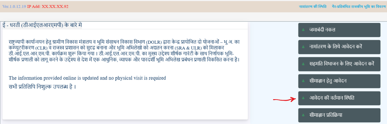 आवेदन की वर्तमान स्थिति