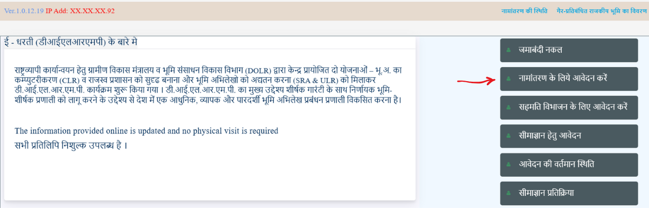 नामांतरण के लिए आवेदन