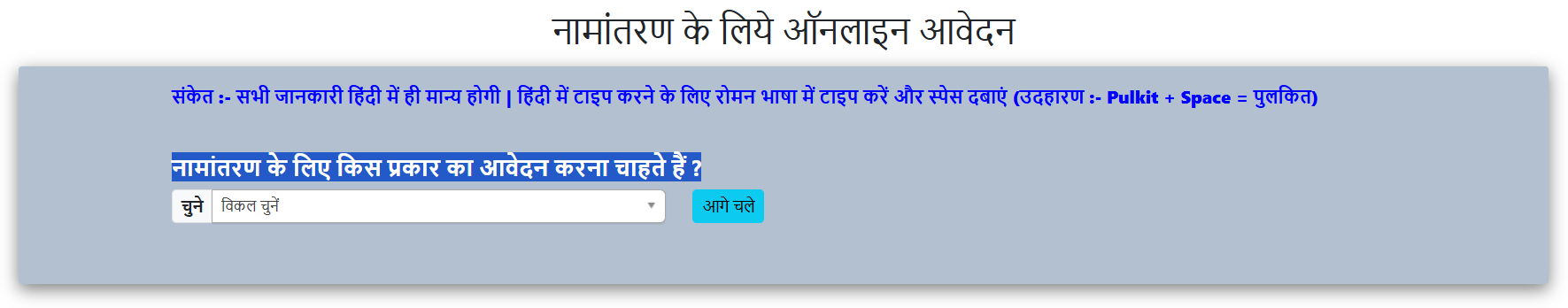 नामांतरण के लिए किस प्रकार का आवेदन करना चाहते हैं ?