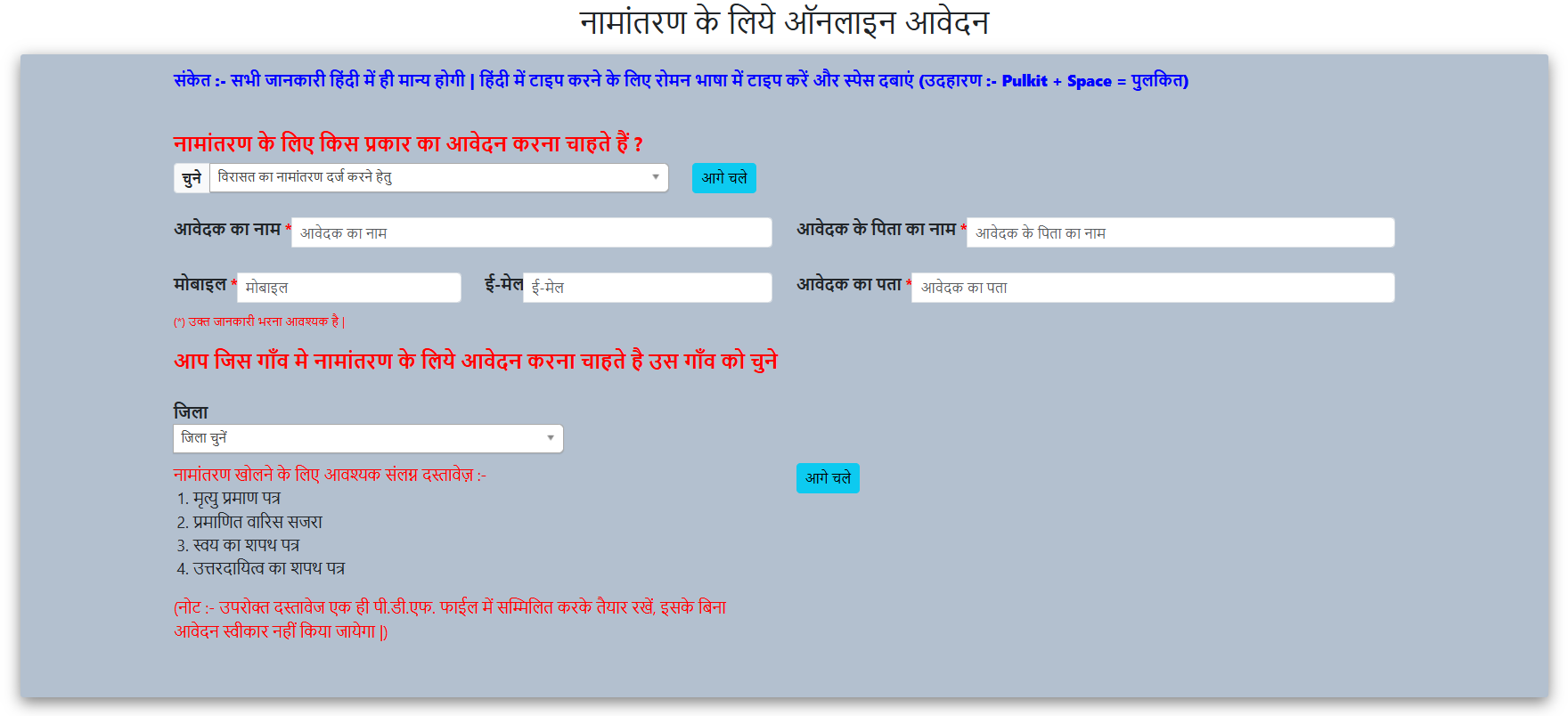 विरासत का नामांतरण दर्ज करने हेतु